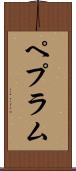 ペプラム Scroll