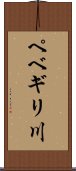 ペベギリ川 Scroll
