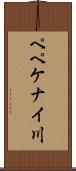 ペペケナイ川 Scroll