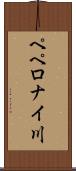 ペペロナイ川 Scroll