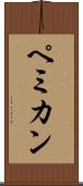 ペミカン Scroll