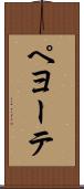 ペヨーテ Scroll