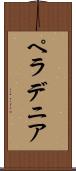 ペラデニア Scroll