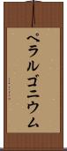 ペラルゴニウム Scroll
