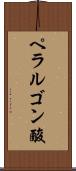 ペラルゴン酸 Scroll
