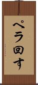 ペラ回す Scroll