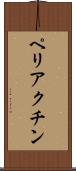 ペリアクチン Scroll