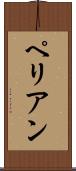 ペリアン Scroll