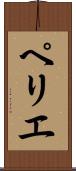ペリエ Scroll