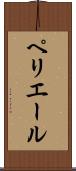 ペリエール Scroll