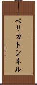 ペリカトンネル Scroll