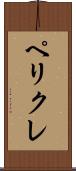 ペリクレ Scroll