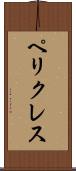 ペリクレス Scroll