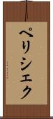 ペリシェク Scroll