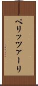 ペリッツァーリ Scroll