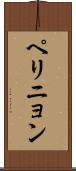 ペリニョン Scroll