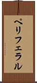 ペリフェラル Scroll