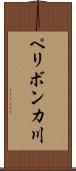 ペリボンカ川 Scroll