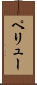 ペリュー Scroll