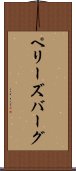 ペリーズバーグ Scroll