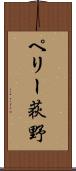ペリー荻野 Scroll