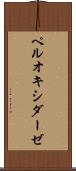 ペルオキシダーゼ Scroll
