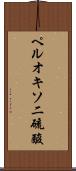 ペルオキソ二硫酸 Scroll