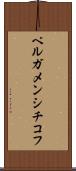 ペルガメンシチコフ Scroll