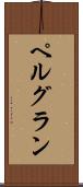 ペルグラン Scroll
