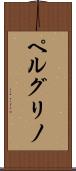 ペルグリノ Scroll