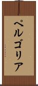 ペルゴリア Scroll