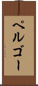 ペルゴー Scroll