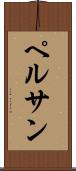 ペルサン Scroll