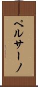 ペルサーノ Scroll