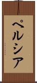 ペルシア Scroll