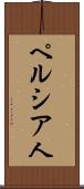 ペルシア人 Scroll