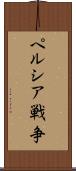 ペルシア戦争 Scroll