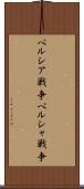 ペルシア戦争 Scroll