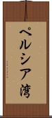 ペルシア湾 Scroll
