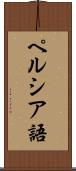 ペルシア語 Scroll