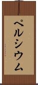 ペルシウム Scroll