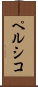 ペルシコ Scroll