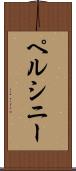 ペルシニー Scroll
