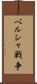ペルシャ戦争 Scroll