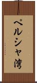 ペルシャ湾 Scroll
