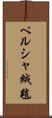 ペルシャ絨毯 Scroll