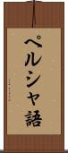 ペルシャ語 Scroll
