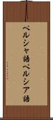 ペルシャ語 Scroll