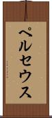 ペルセウス Scroll