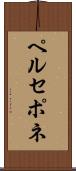ペルセポネ Scroll